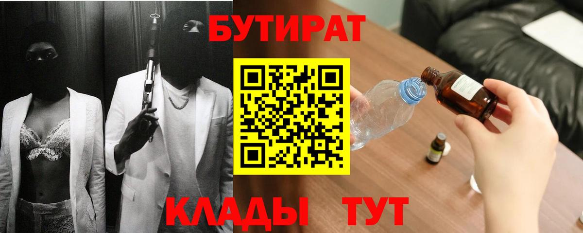 Бутират BDO 33%  Вход с VPN  БУТИРАТ  Славгород 