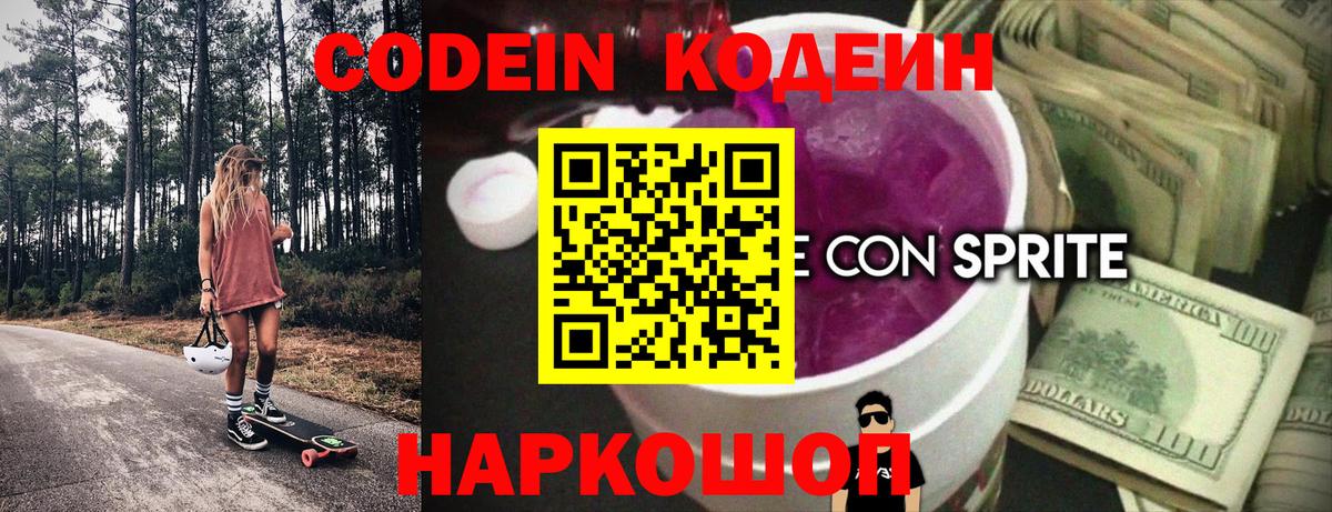 Кодеин напиток Lean (лин)  Вход с VPN  Славгород 